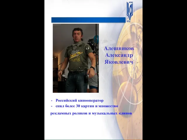 Алешников Александр Яковлевич Российский кинооператор снял более 30 картин и множество рекламных роликов и музыкальных клипов