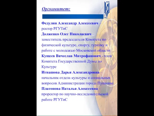 Оргкомитет: Федулин Александр Алексеевич – ректор РГУТиС Долженко Олег Николаевич – заместитель