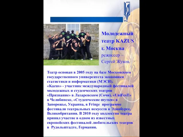 Театр основан в 2005 году на базе Московского государственного университета экономики статистики