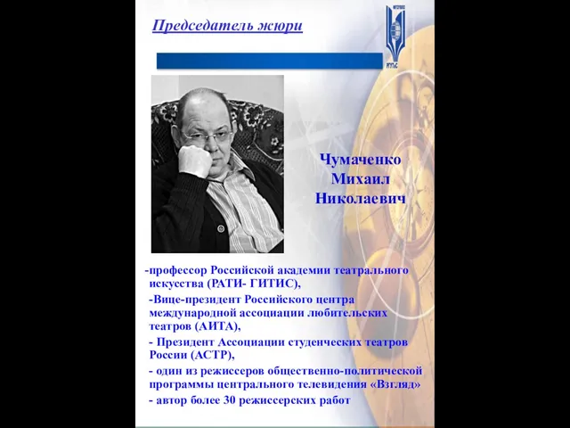 Чумаченко Михаил Николаевич профессор Российской академии театрального искусства (РАТИ- ГИТИС), -Вице-президент Российского