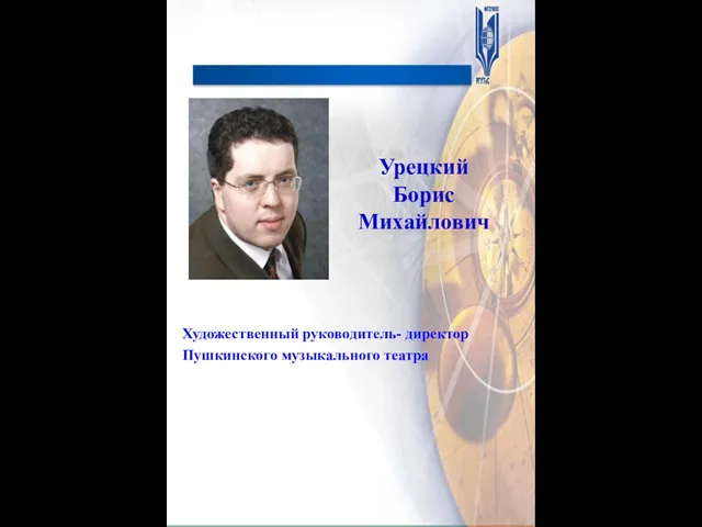 Урецкий Борис Михайлович Художественный руководитель- директор Пушкинского музыкального театра