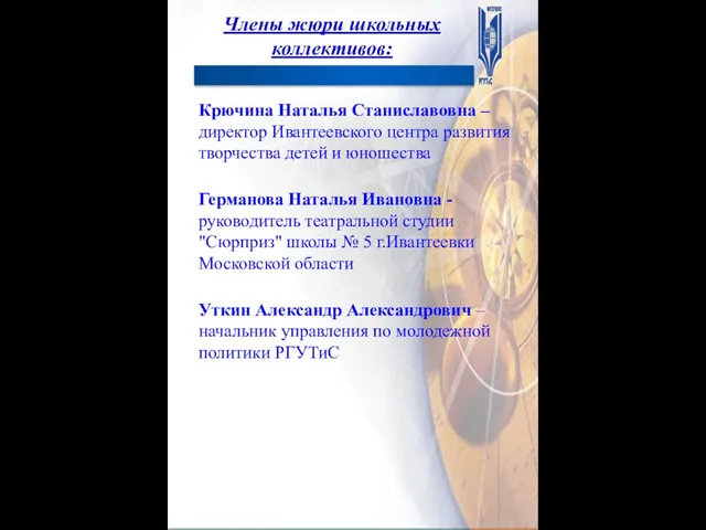 Члены жюри школьных коллективов: Крючина Наталья Станиславовна – директор Ивантеевского центра развития