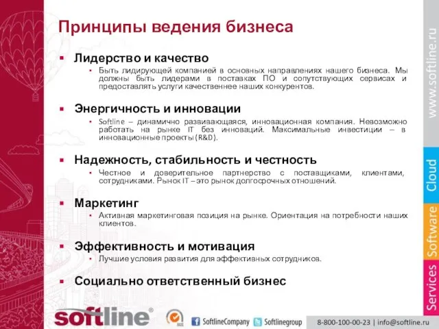 Принципы ведения бизнеса Лидерство и качество Быть лидирующей компанией в основных направлениях