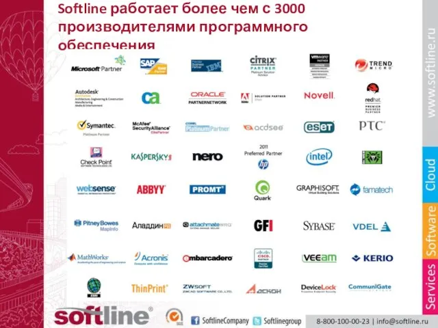 Softline работает более чем с 3000 производителями программного обеспечения