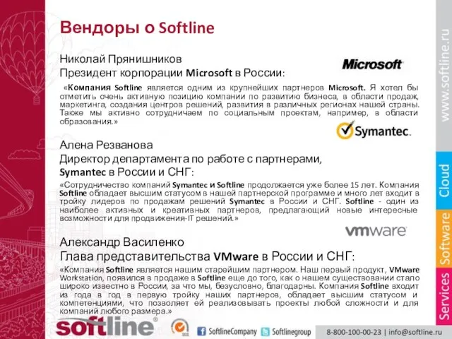 Вендоры о Softline Николай Прянишников Президент корпорации Microsoft в России: «Компания Softline