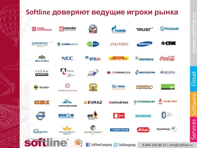 Softline доверяют ведущие игроки рынка