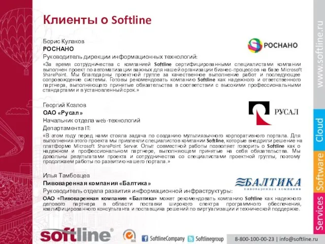 Клиенты о Softline Борис Кулаков РОСНАНО Руководитель дирекции информационных технологий: «За время