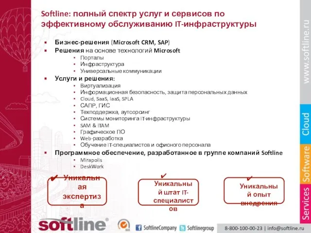 Softline: полный спектр услуг и сервисов по эффективному обслуживанию IT-инфраструктуры Бизнес-решения (Microsoft