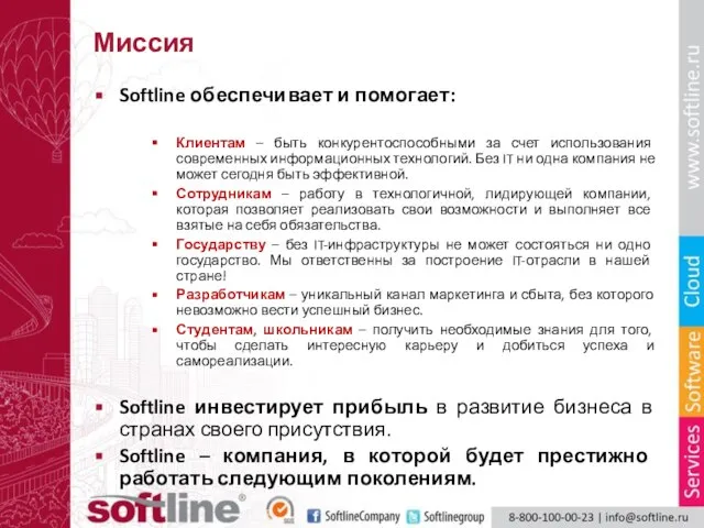 Миссия Softline обеспечивает и помогает: Клиентам – быть конкурентоспособными за счет использования