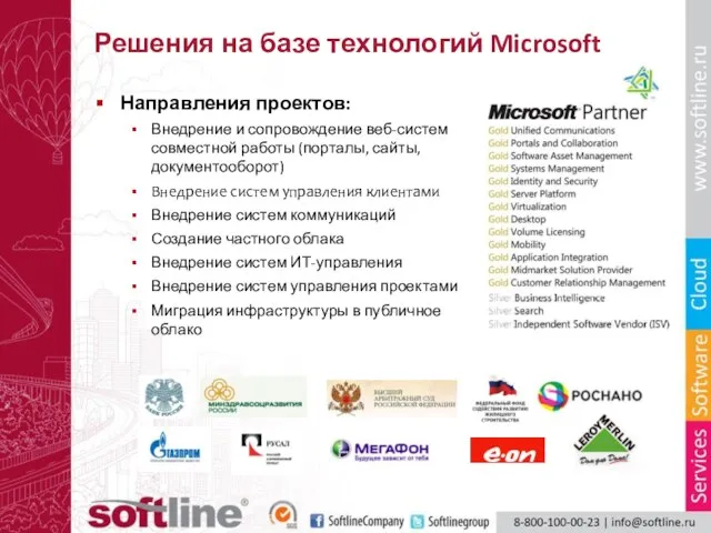 Решения на базе технологий Microsoft Направления проектов: Внедрение и сопровождение веб-систем совместной