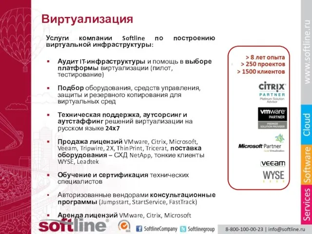 Виртуализация Услуги компании Softline по построению виртуальной инфраструктуры: Аудит IT-инфраструктуры и помощь