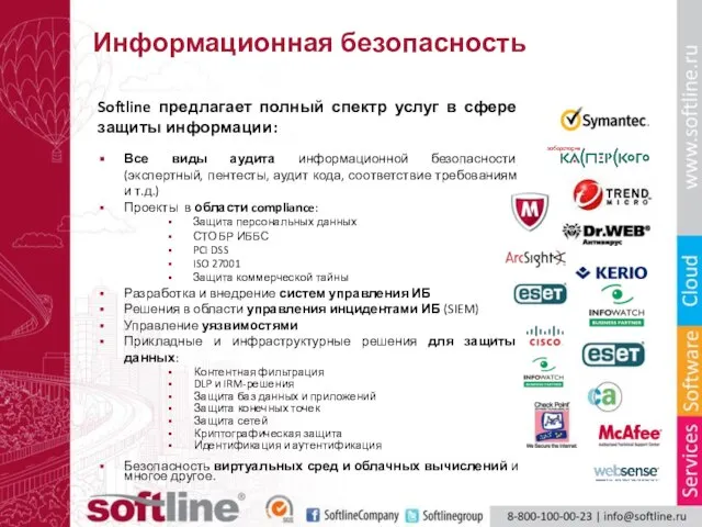 Информационная безопасность Softline предлагает полный спектр услуг в сфере защиты информации: Все