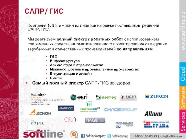 САПР/ ГИС Компания Softline – один из лидеров на рынке поставщиков решений