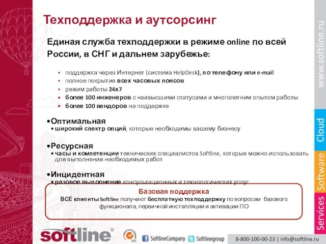Техподдержка и аутсорсинг Единая служба техподдержки в режиме online по всей России,