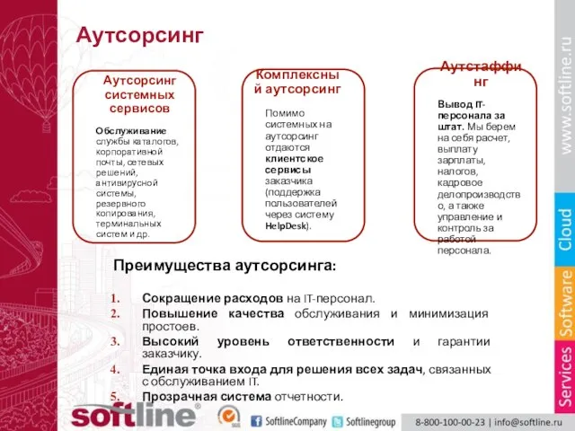 Аутсорсинг Аутсорсинг системных сервисов Обслуживание службы каталогов, корпоративной почты, сетевых решений, антивирусной