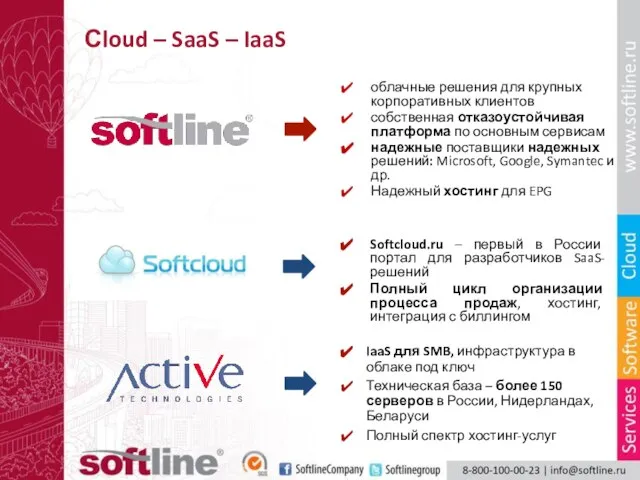 Сloud – SaaS – IaaS Softcloud.ru – первый в России портал для