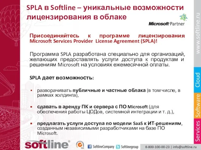 SPLA в Softline – уникальные возможности лицензирования в облаке Присоединяйтесь к программе