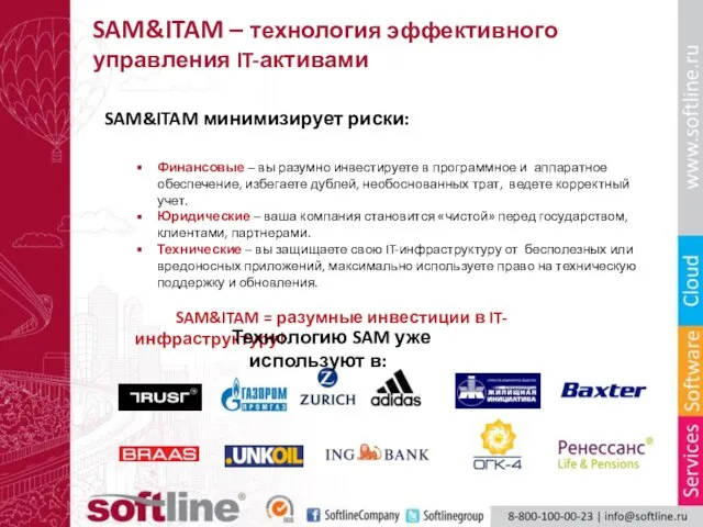 SAM&ITAM – технология эффективного управления IT-активами SAM&ITAM минимизирует риски: Финансовые – вы