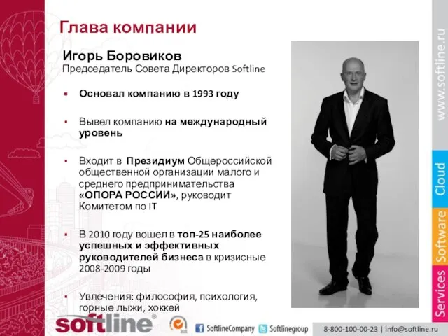 Глава компании Игорь Боровиков Председатель Совета Директоров Softline Основал компанию в 1993