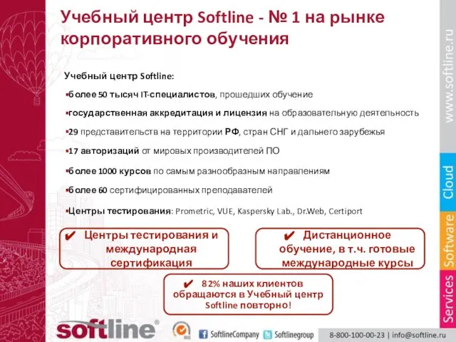 Учебный центр Softline - № 1 на рынке корпоративного обучения Учебный центр