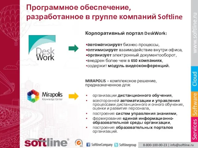 Программное обеспечение, разработанное в группе компаний Softline Корпоративный портал DeskWork: автоматизирует бизнес-процессы,