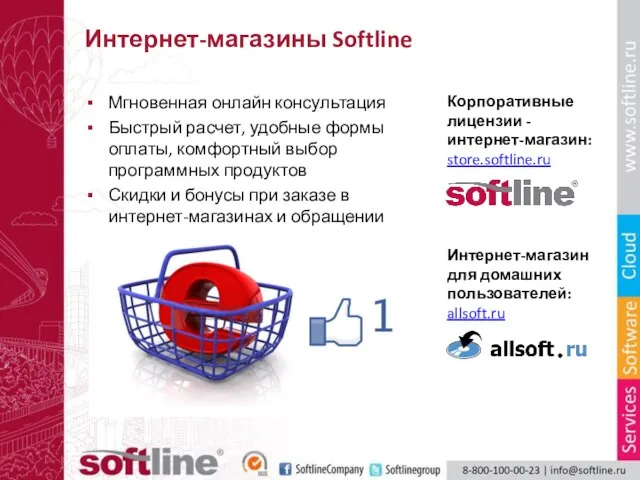 Интернет-магазины Softline Мгновенная онлайн консультация Быстрый расчет, удобные формы оплаты, комфортный выбор