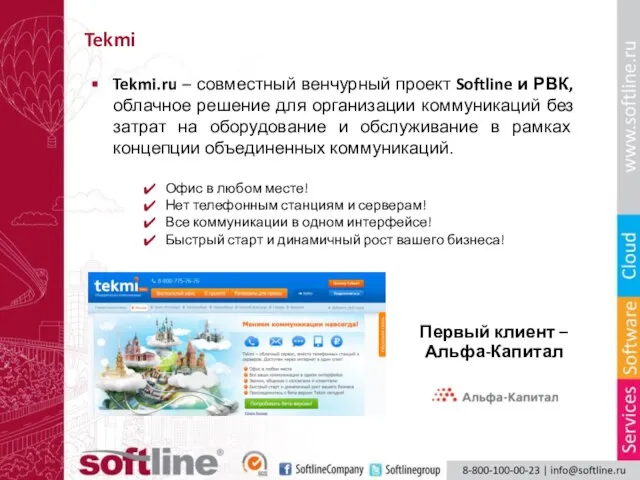 Tekmi Tekmi.ru – совместный венчурный проект Softline и РВК, облачное решение для