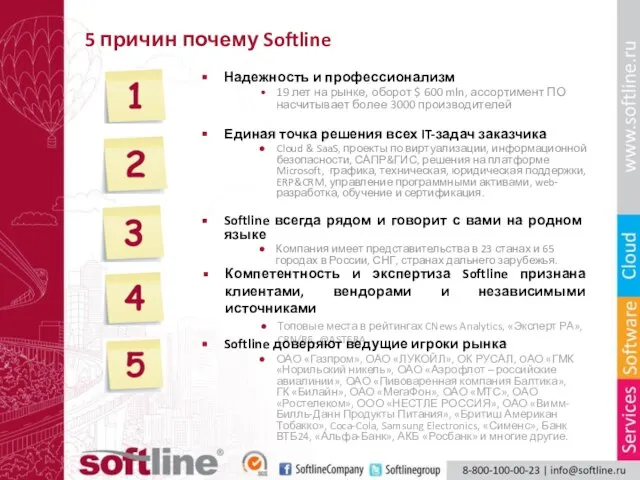 5 причин почему Softline Надежность и профессионализм 19 лет на рынке, оборот