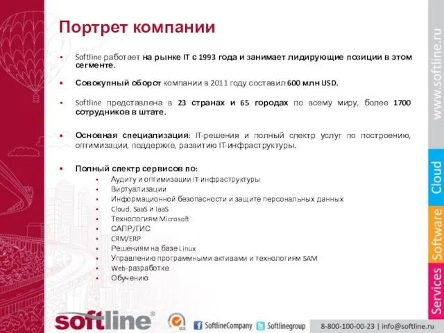 Портрет компании Softline работает на рынке IT с 1993 года и занимает