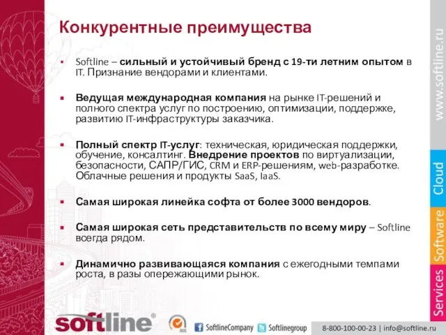 Конкурентные преимущества Softline – сильный и устойчивый бренд с 19-ти летним опытом