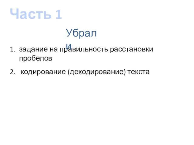 Часть 1 задание на правильность расстановки пробелов кодирование (декодирование) текста Убрали