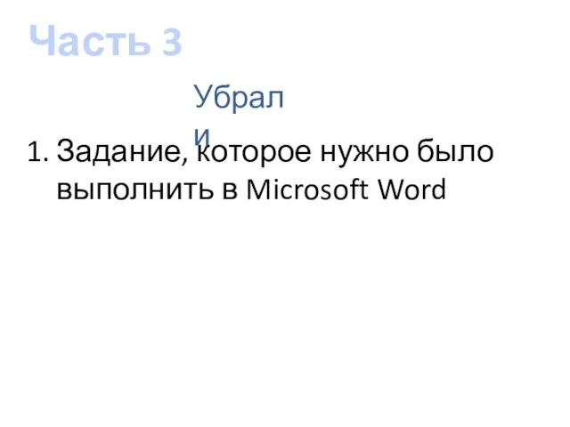 Часть 3 Задание, которое нужно было выполнить в Microsoft Word Убрали