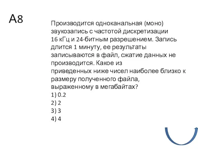 Производится одноканальная (моно) звукозапись с частотой дискретизации 16 кГц и 24-битным разрешением.