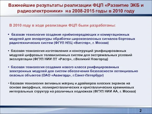 Важнейшие результаты реализации ФЦП «Развитие ЭКБ и радиоэлектроники» на 2008-2015 годы в