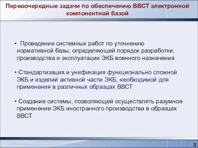 3 Первоочередные задачи по обеспечению ВВСТ электронной компонентной базой Проведение системных работ