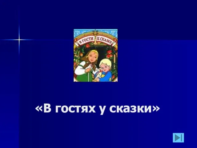 «В гостях у сказки»