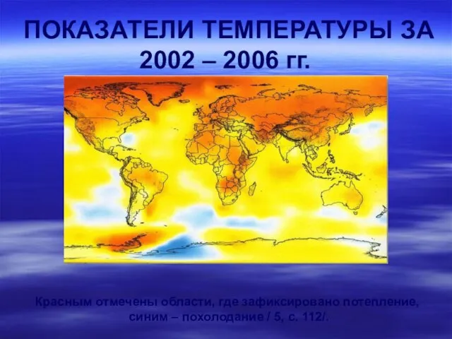ПОКАЗАТЕЛИ ТЕМПЕРАТУРЫ ЗА 2002 – 2006 гг. Красным отмечены области, где зафиксировано