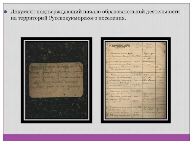 Документ подтверждающий начало образовательной деятельности на территорий Русскокукморского поселения.