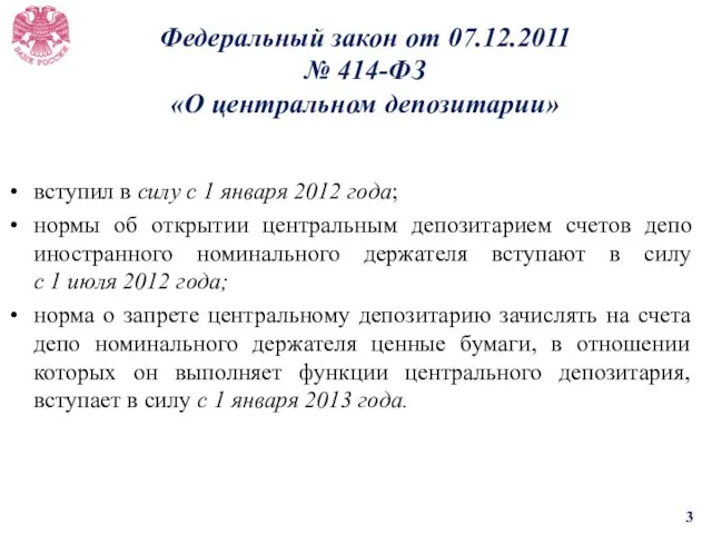 Федеральный закон от 07.12.2011 № 414-ФЗ «О центральном депозитарии» вступил в силу