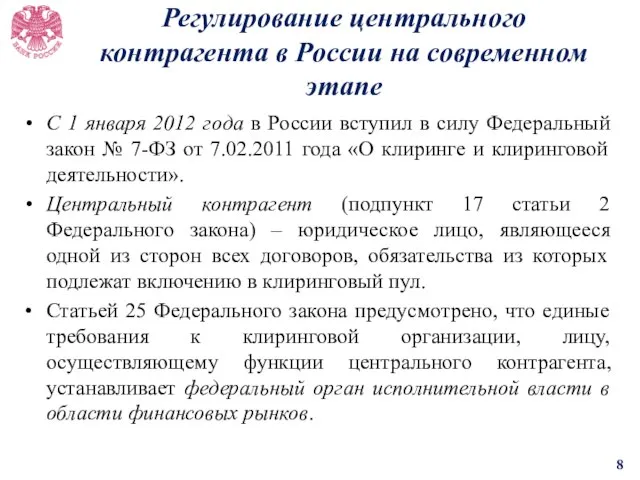 Регулирование центрального контрагента в России на современном этапе C 1 января 2012