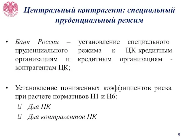 Банк России – установление специального пруденциального режима к ЦК-кредитным организациям и кредитным