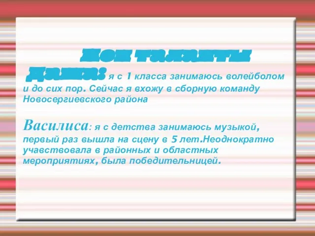 Мои таланты Даша: я с 1 класса занимаюсь волейболом и до сих