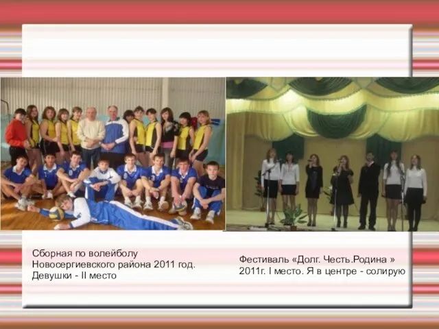 Сборная по волейболу Новосергиевского района 2011 год. Девушки - II место Фестиваль