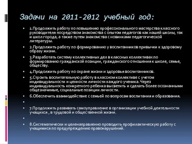 Задачи на 2011-2012 учебный год: 1.Продолжить работу по повышению профессионального мастерства классного