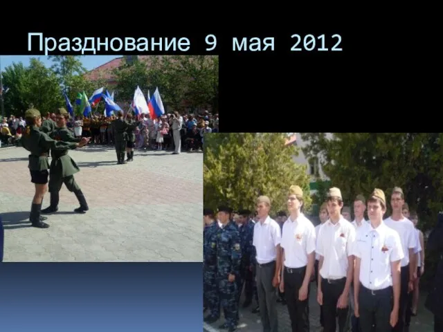 Празднование 9 мая 2012 года.