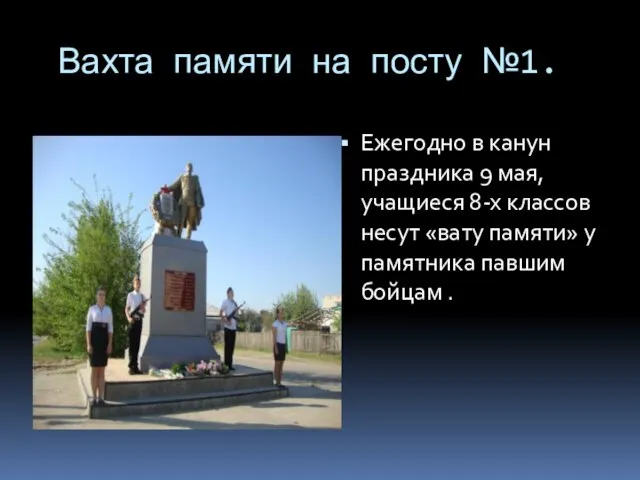 Вахта памяти на посту №1. Ежегодно в канун праздника 9 мая, учащиеся