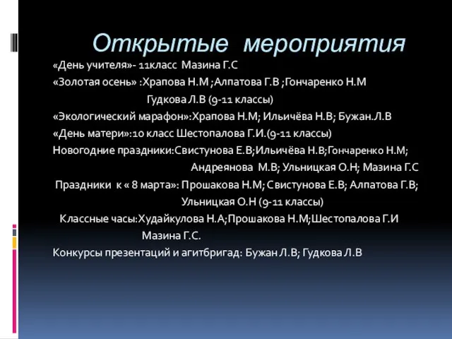 Открытые мероприятия «День учителя»- 11класс Мазина Г.С «Золотая осень» :Храпова Н.М ;Алпатова