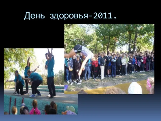 День здоровья-2011.