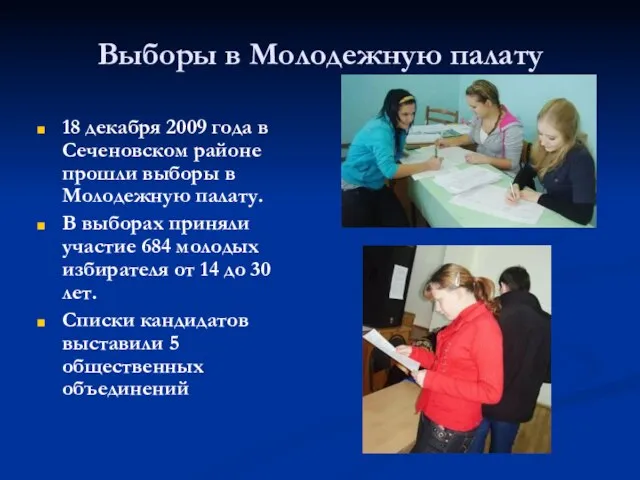 Выборы в Молодежную палату 18 декабря 2009 года в Сеченовском районе прошли