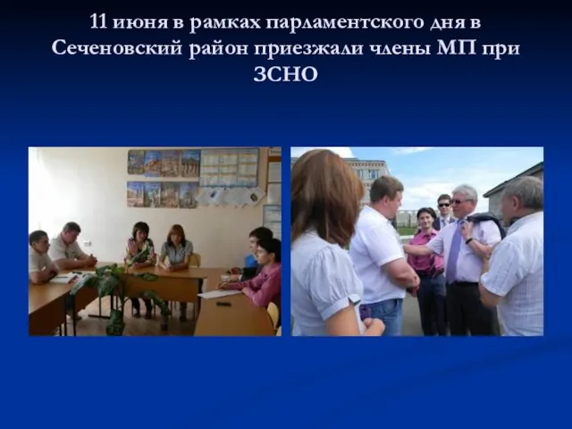 11 июня в рамках парламентского дня в Сеченовский район приезжали члены МП при ЗСНО